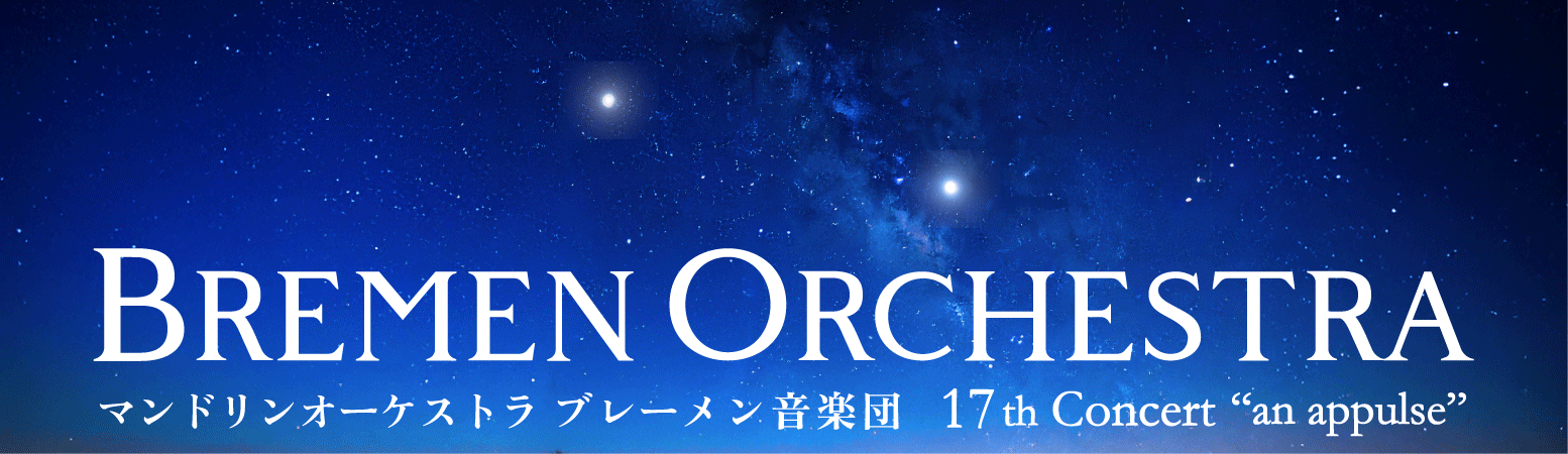 第17回演奏会